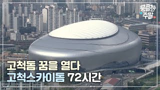 [뭉클한 주말🥰 #59] 고척돔 꿈을 열다 - 고척스카이돔 72시간 [다큐3일 | KBS 20161002 방송]