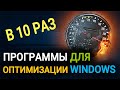 Лучшие бесплатные программы для оптимизации Windows 10, 8, 7. Как ускорить Windows?