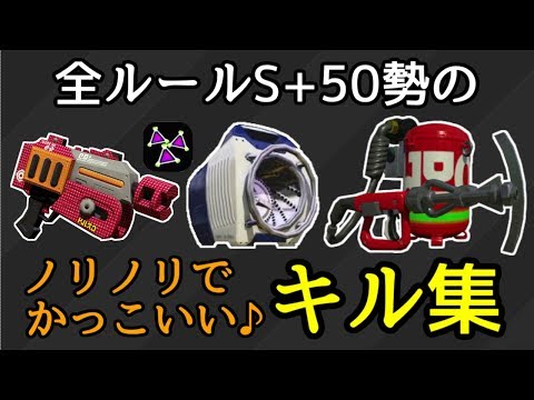 【全ルールS+50】ノリノリでかっこいいキル集♪【スプラトゥーン2】