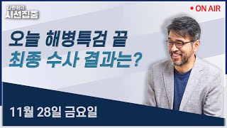 [김종배의시선집중 FULL] 의대 증원 (박주민) / 해병특검 수사종료(김규현, 김태성) / 12.3 국힘 메시지? (홍익표, 오신환)ㅣMBC 251128 방송