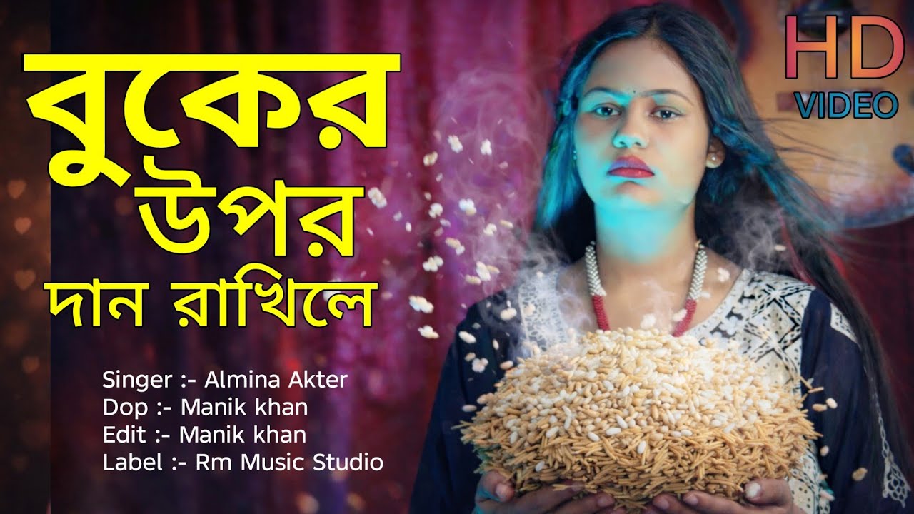 বুকের উপর Buker upor bangla folk baul gaan