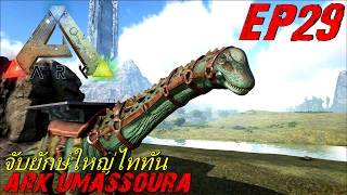 BGZ - ARK Umassoura EP#29 จับไททันโนซอรัส Titanosaur