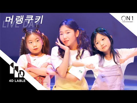 [4D <strong>LABLE</strong> LIVE <strong>DAY</strong>] 머랭쿠키 | 머랭쿠키 - Candy Love #키즈돌 #머랭쿠키