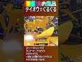無敵☆トリカラにはデコ！ お風呂の時間004【オーバーフロッシャーデコ好プレー集】【スプラトゥーン3】 #スプラトゥーン3 #splatoon3