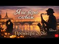 Я не верю словам Премьера 2026 Душевный шансон Saxophone Romance RRStudio