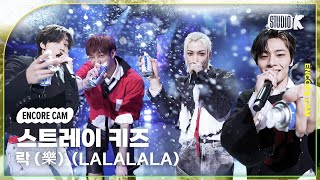 [4K] 스트레이 키즈 '락 (樂) (LALALALA)' 뮤직뱅크 1위 앵콜직캠(Stray Kids Encore Facecam) @뮤직뱅크(Music Bank) 231117