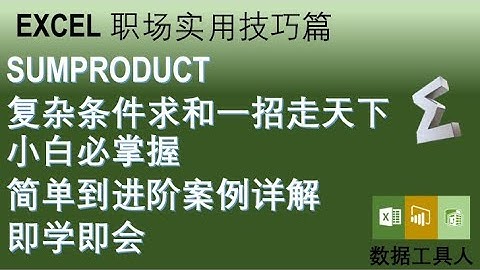 Sumproduct 复杂条件求和一招走天下 简单到进阶案例详解 函数逻辑拆解 即学即用