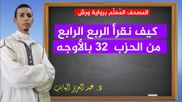كيف نقرأ الربع الرابع من الحزب 32 بالأوجه برواية ورش: عبد العزيز الهايب 