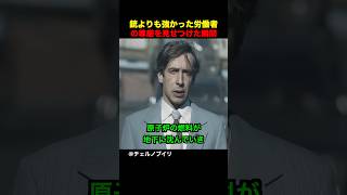 銃よりも強かった労働者の尊厳を見せつけた瞬間