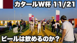 【W杯#2】ファンビレッジを探検。果たしてビールは飲めるのか？2022年11月21日