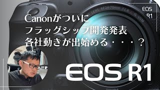 キヤノン がついに フラッグシップ EOS R1を開発発表！