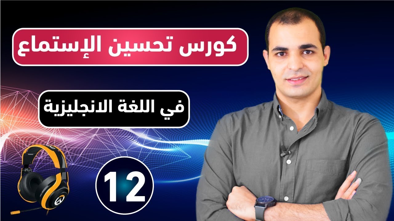 كورس شامل لتحسين وتقوية مهارة الاستماع في اللغة الانجليزية من الصفر تعلم مهارة الاستماع : الحلقة 12