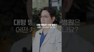 대형 병원과 소형 병원 중 어떻게 선택할까?📌#부산성형외과 #부산코성형 #부산눈성형 #코성형 #코재수술 #코수술 #눈성형 #눈재수술 #안면거상 #서면성형외과 #부산성형외과전문의