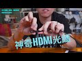 摺不斷神奇光纖HDMI線Fibbr