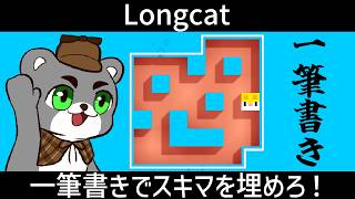 【Longcat】一筆書きでスキマを埋めろ！速攻でクリアを目指す！！『ロングキャット/縦型配信』#shorts
