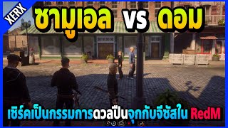 เซิร์คเล่นเกม RedM จุกดวลปืนกับจีซัสอย่างฮา | RedM | EP.4162