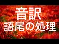 音訳、語尾は伸ばさずしっかり切る！