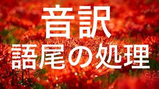 音訳、語尾は伸ばさずしっかり切る！