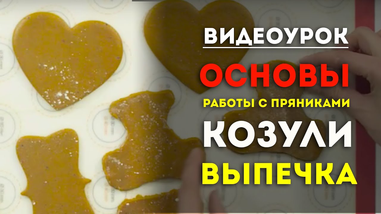 Пряники Козули. Выпечка. Техники декорирования Основы - YouTube