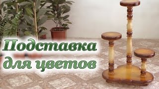 ПОДСТАВКА для цветов из дерева точеная. Support for Flowers Handmade.(Мастер-класс по изготовлению подставки для цветов из массива дерева., 2016-03-04T07:39:51.000Z)