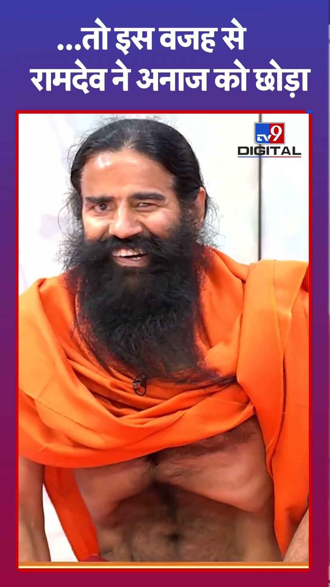 ...तो इस वजह से Ramdev ने अनाज को छोड़ा#tv9shorts