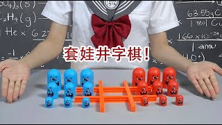 套娃井字棋！帶給你全新的遊戲體驗！👉歡迎訂閱【千萬不要玩】(2023) screenshot 5