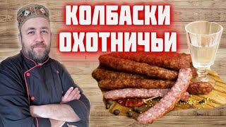 ОХОТНИЧЬИ КОЛБАСКИ по ДОБРОСЛАВСКИ Домашняя колбаса из мяса