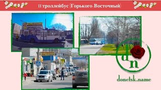 11 Троллейбус (Горького - Восточный)