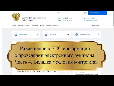 Размещение в ЕИС информации о проведении электронного аукциона. Часть 4. Вкладка «Условия контракта»