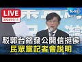 【LIVE】駁郭台銘發公開信挺侯 民眾黨記者會說明 20240111