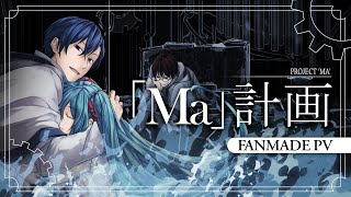 【Hatsune Miku, KAITO, Hiyama Kiyoteru】「Ma」計画 / Project 'Ma'【Fanmade PV Remake ft. @RyuSouta】