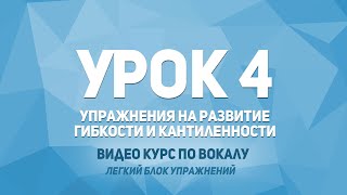 Урок 4 - Упражнения на развитие гибкости и кантиленности голоса. ВИДЕО КУРС ПО ВОКАЛУ. Лёгкий блок.