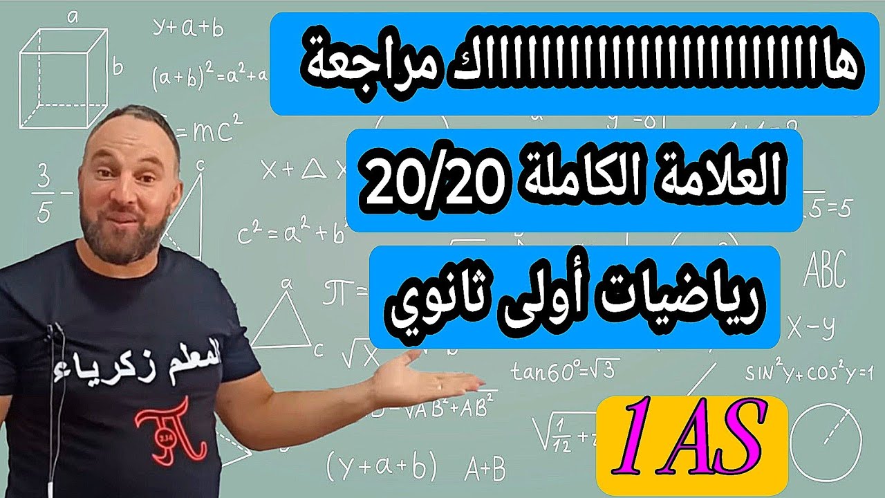 هااااااااااك مراجعة خفيفة شاملة تجيب بيها 20/20 في فرض واختبار الرياضيات الأول أولى ثانوي 