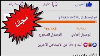 زيادة التفاعل والمتابعين لصفحات الفيسبوك بطريقة مجانية ومضمونة !!!