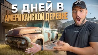 видео: Я 5 дней жил и работал в Американской деревне картинка: Я 5 дней жил и работал в Американской деревне