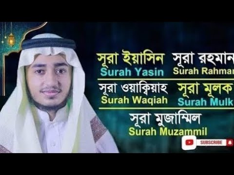 পাঞ্জে সূরা ইয়াসিন, আর রহমান, ওয়াকিয়া, মুলক, মুজাম্মিল || ক্বারী আবু রায়হান Panje Surah tilawat