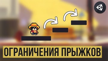 КАК СДЕЛАТЬ ОГРАНИЧЕНИЯ ПРЫЖКОВ & УПРАВЛЕНИЕ | UNITY 2D