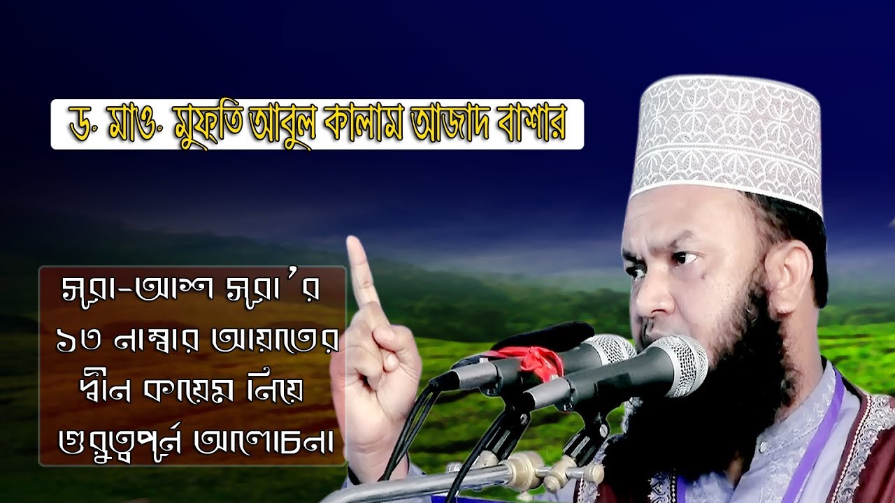 Iqamaat Dein     New Islamic Bangla Waz Mahfil Video By Dr Abul Kalam Azad Bashar