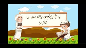 سورة البينه - من 5 الى 7 -