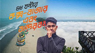 ৪৮ ঘন্টায় কক্সবাজার এবং বান্দরবন ।। Coxs Bazar and Bandarban in 48 Hours