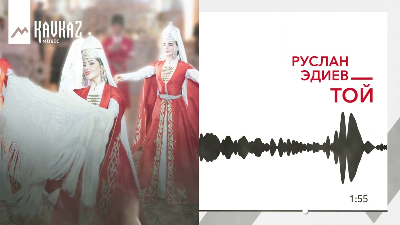 YouTube पर Руслан Эдиев - Той | KAVKAZ MUSIC देखें