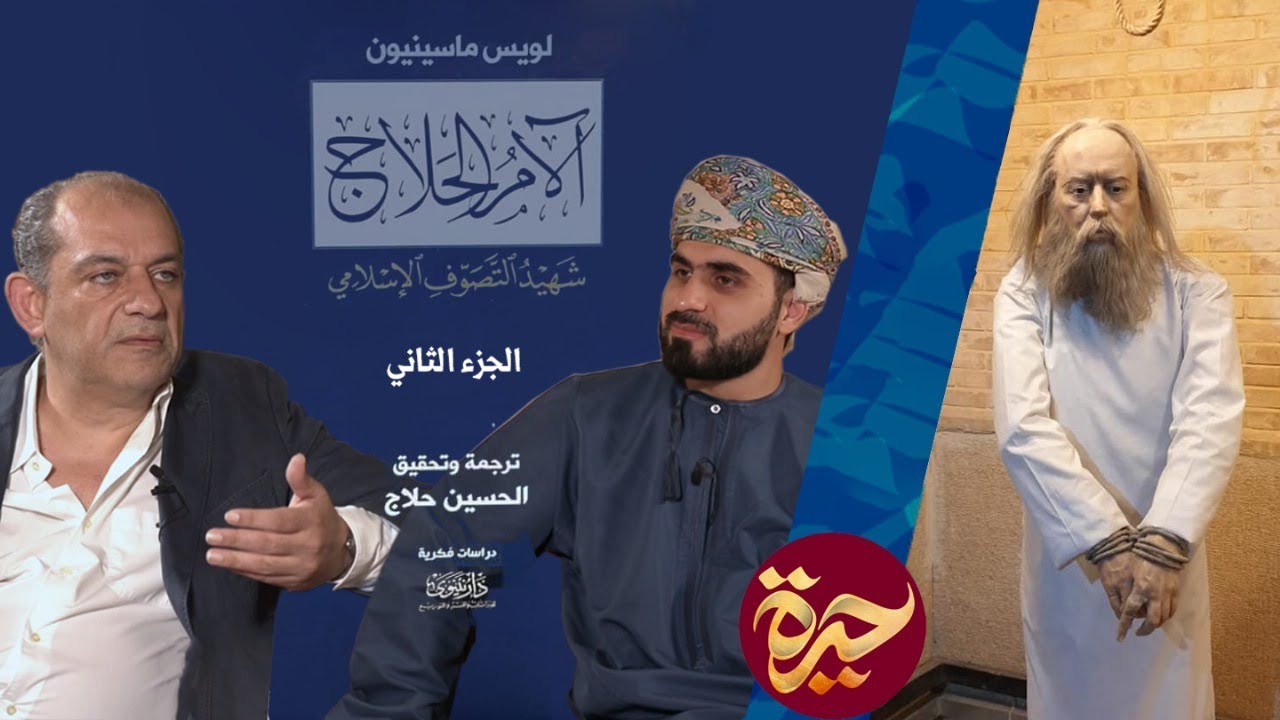 حيرة 128 | حسين الحلّاج | أسرار الحسين بن منصور الحلّاج | أنا الحق | اقتلوني يا ثقاتي