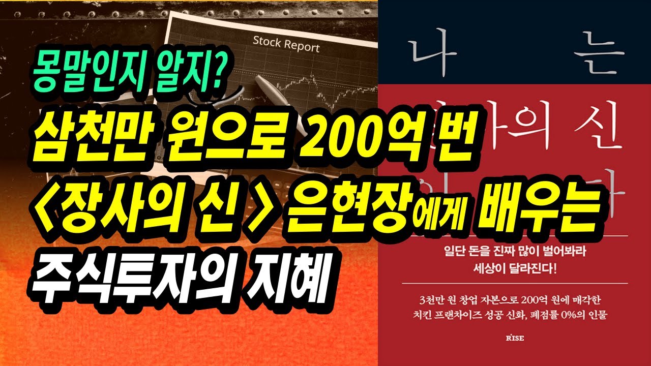 ⁣3천만 원으로 7년 만에 200억 번 트레이더 은현장에게 배우는 주식투자의 지혜ㅣ장사의 신ㅣ부자회사원 주식투자 강의 공부 책 추천
