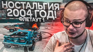 FLATOUT 1 - НОСТАЛЬГИЯ! ВСПОМИНАЕМ 2004 ГОД!