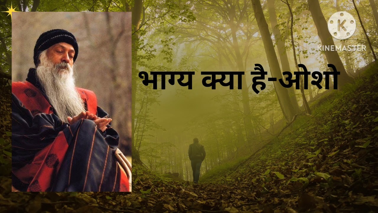 भाग्य क्या है ?