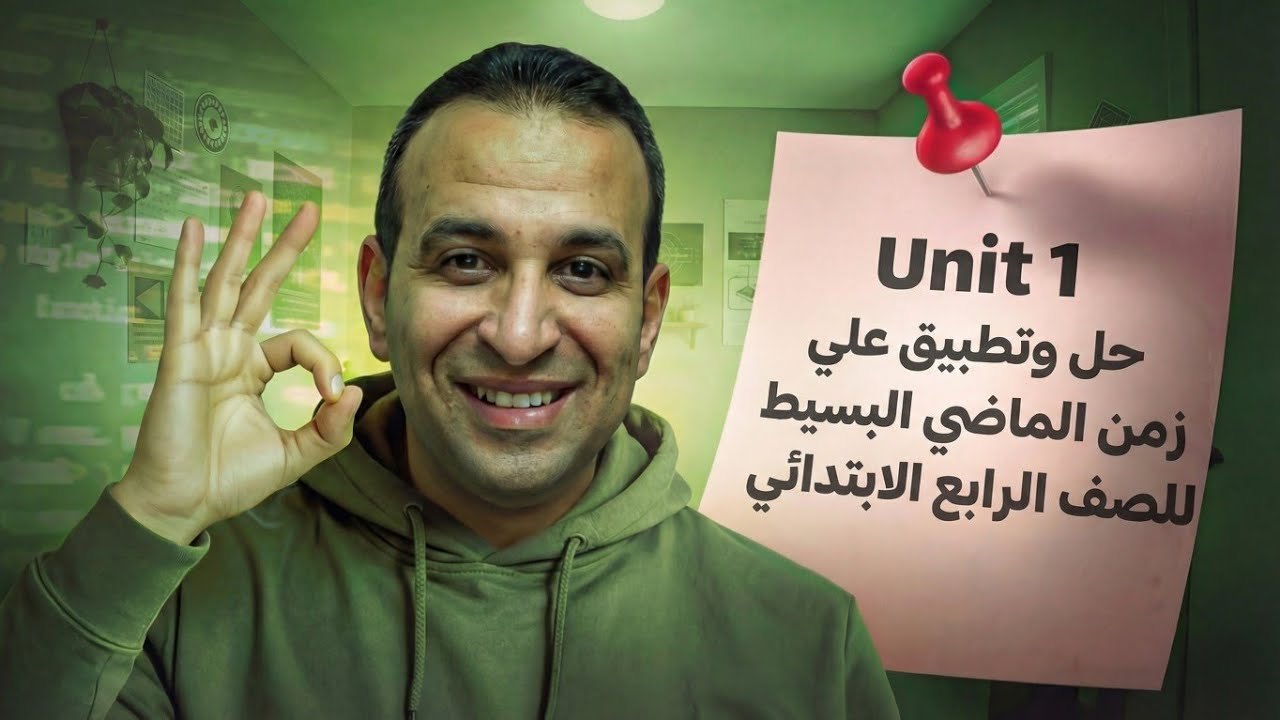 حل وتطبيق على unit 1 the past simple tense #english #motivation 