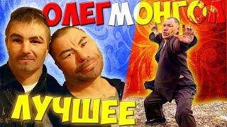 ОЛЕГ МОНГОЛ. ЧУЛЫМСКИЕ ХРОНИКИ. ЛУЧШЕЕ ОЛЕГ МОНГОЛ. ЧУЛЫМСКИЕ ХРОНИКИ. ЛУЧШЕЕ