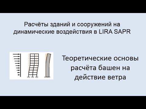 Расчёт на динамические воздействия в Lira Sapr Урок 5 Расчёт башен на воздействие ветра