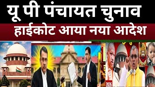 यू. पी. पंचायत चुनाव पर योगी सरकार ने लिया बड़ा फैसला अक्टूबर से लगेंगी आचार संहिता U.P.  news