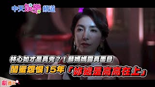 【劇透社】林心如才是真兇？！《華燈2》蘇媽媽露真面目　閨蜜怨恨15年「妳總是高高在上」…｜華燈初上